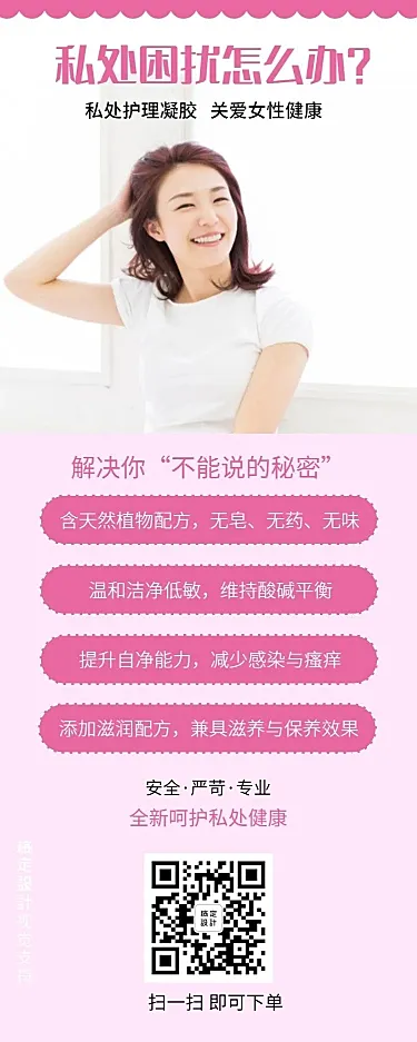 可爱女性私密护理知识百科海报