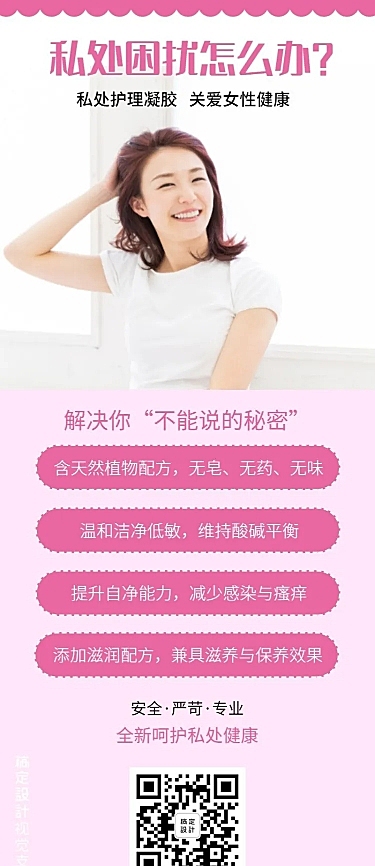 可爱女性私密护理知识百科海报