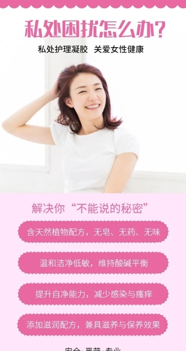可爱女性私密护理知识百科海报