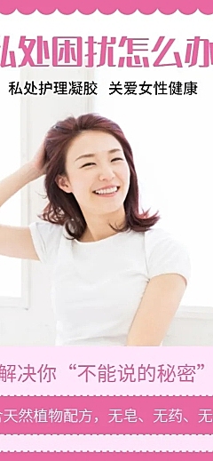 可爱女性私密护理知识百科海报