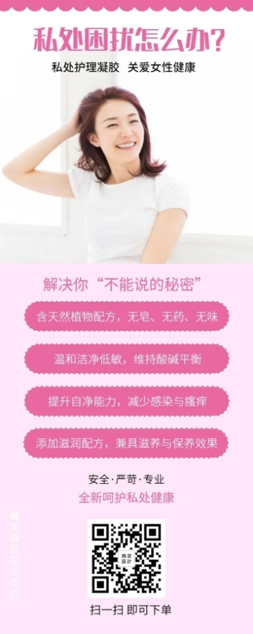 可爱女性私密护理知识百科海报预览效果