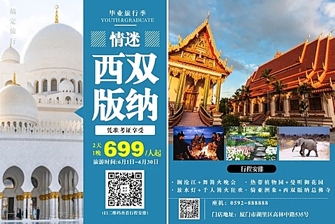 毕业季旅游出行宣传单