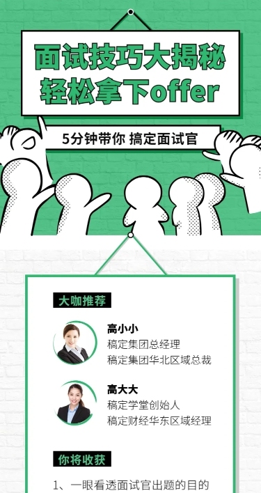 面试技巧课长图海报