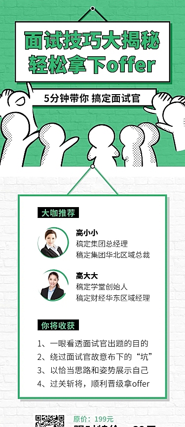 面试技巧课长图海报