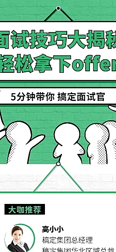 面试技巧课长图海报