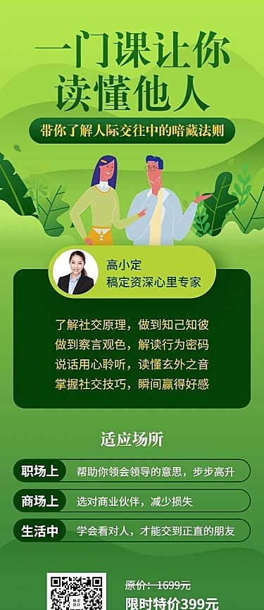 绿色人际交往/培训招生/课程长图