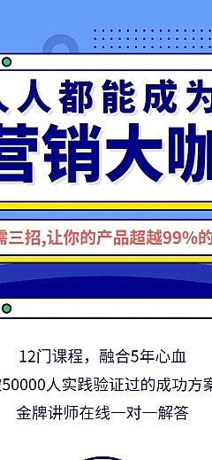 营销大咖课程长图海报