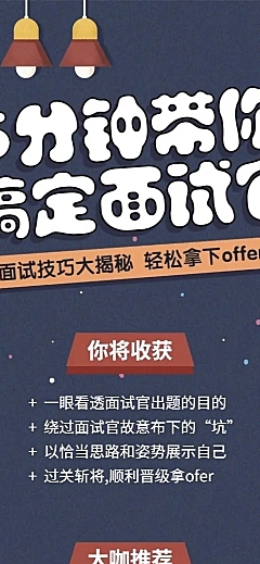 面试技巧课长图海报