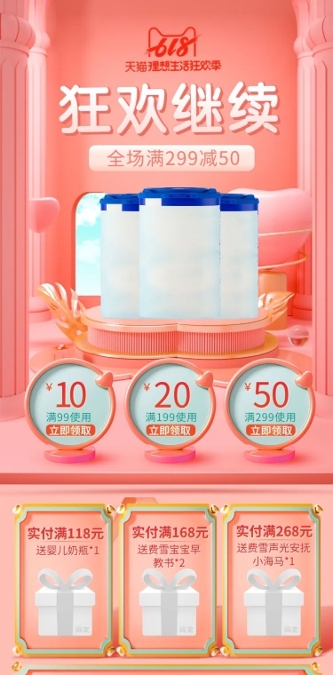 618返场C4D母婴店铺首页