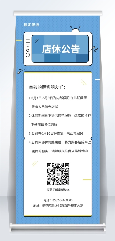 服饰店休放假通知易拉宝