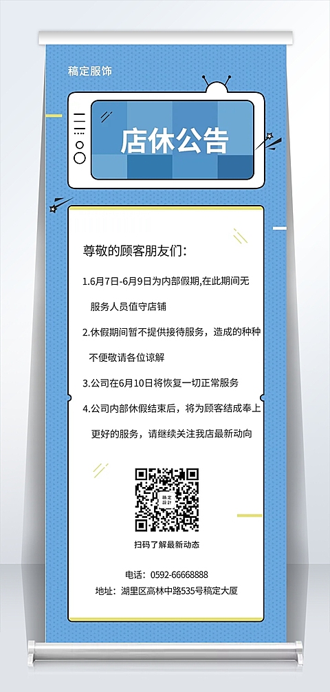 服饰店休放假通知易拉宝