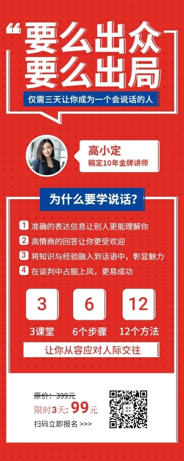说话技巧课程/教育培训/招生长图海报