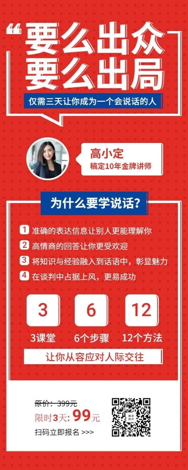 点击进入编辑 说话技巧课程/教育培训/招生长图海报预览效果