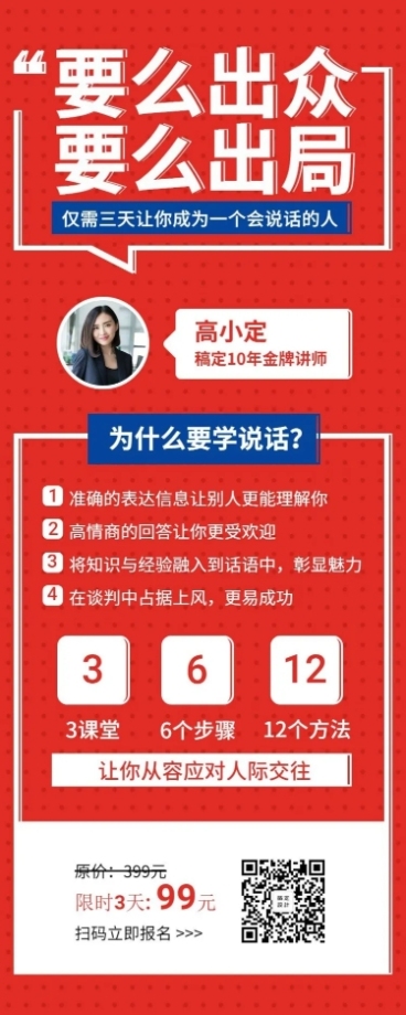 说话技巧课程/教育培训/招生长图海报预览效果