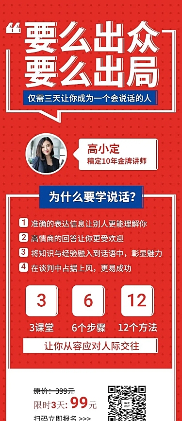 说话技巧课程/教育培训/招生长图海报