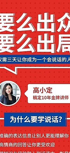说话技巧课程/教育培训/招生长图海报