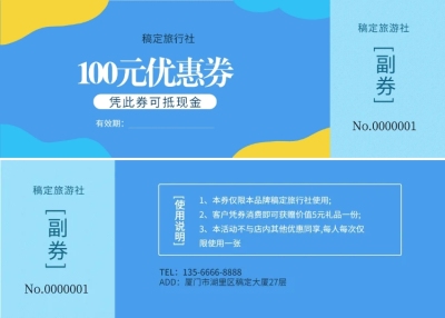 旅行社代金券优惠券