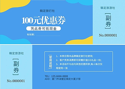 旅行社代金券优惠券