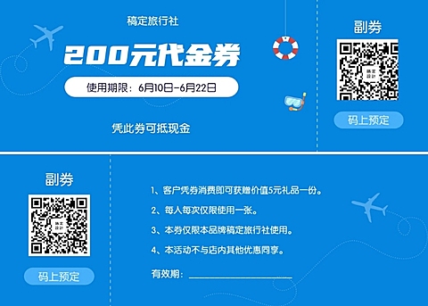 旅行社代金券优惠券