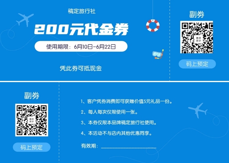 旅行社代金券优惠券预览效果