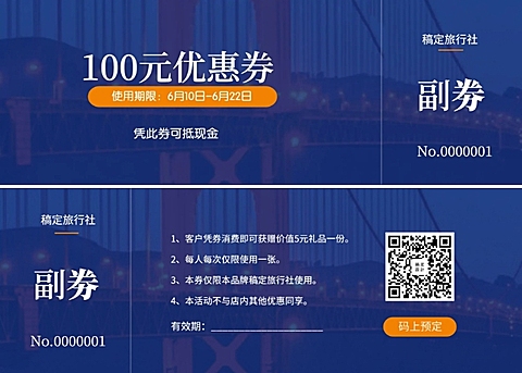 旅行社代金券优惠券