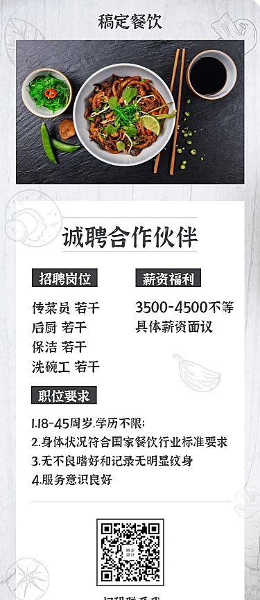 餐饮招聘长图海报