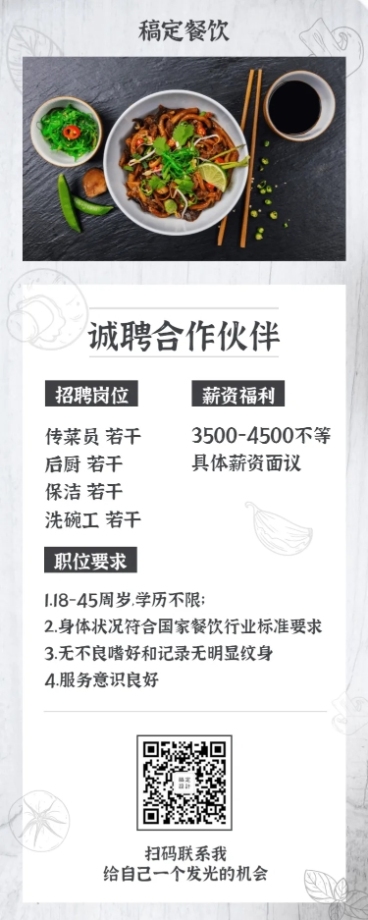 餐饮招聘长图海报预览效果