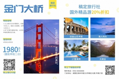 旅行社游旧金山宣传单