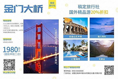 旅行社游旧金山宣传单