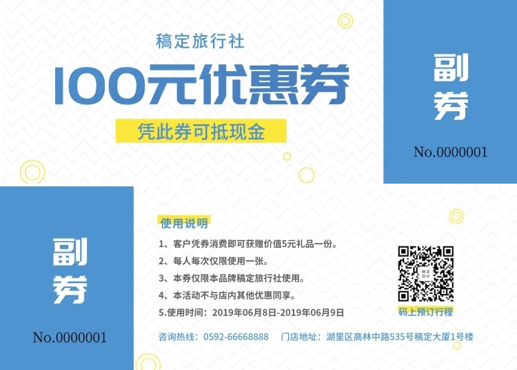 旅行社代金券优惠券预览效果