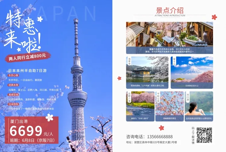 旅行社日本游宣传单