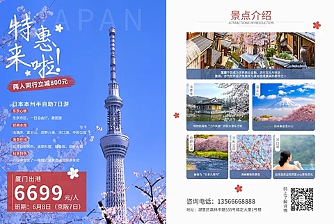 旅行社日本游宣传单