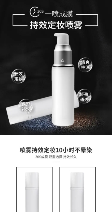 美妆彩妆定妆喷雾详情页