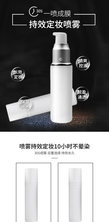 美妆彩妆定妆喷雾详情页