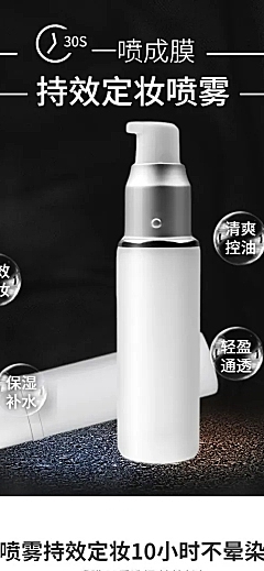 美妆彩妆定妆喷雾详情页