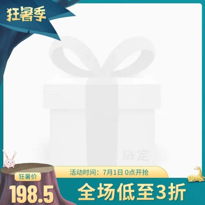 夏季上新/狂暑季主图图标预览效果