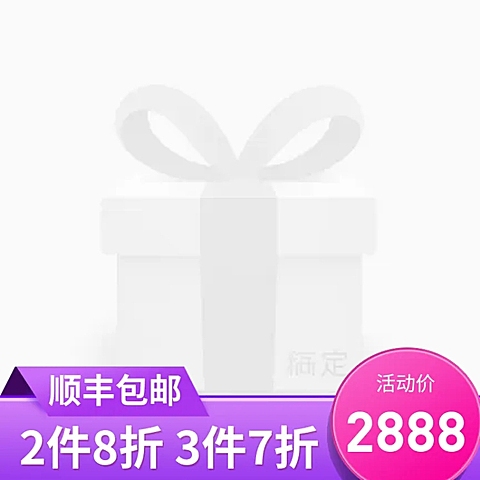 包邮/活动促销主图图标