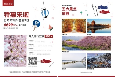 日本游特色旅游宣传单