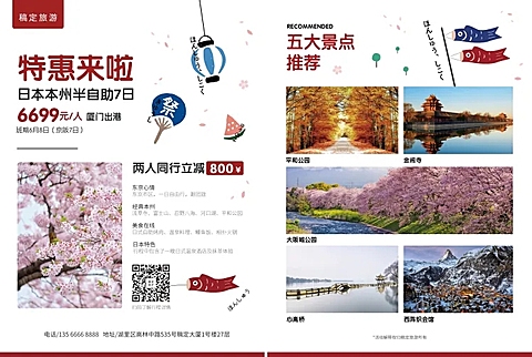 日本游特色旅游宣传单