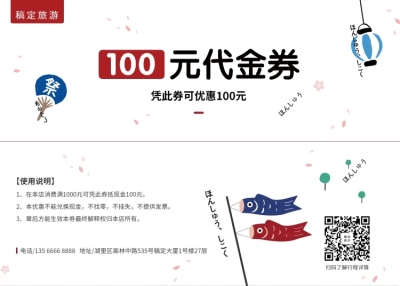 日本游特色旅游优惠券代金券