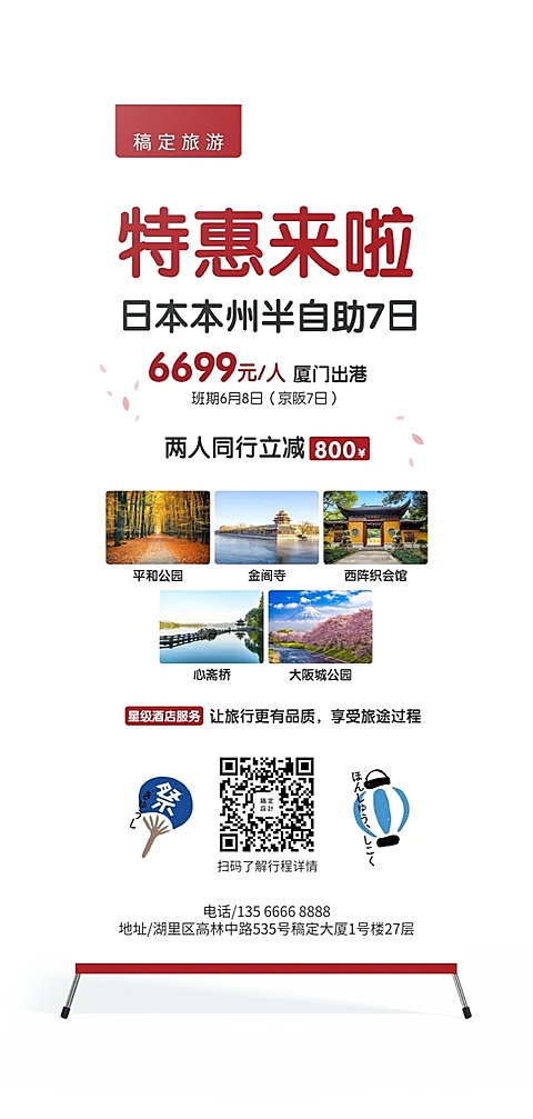 日本游特色旅游展架