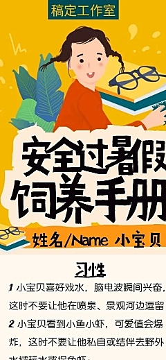 安全过暑假科普介绍长图海报