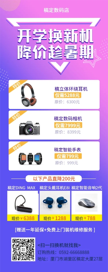 点击进入编辑 科技数码促销长图海报预览效果