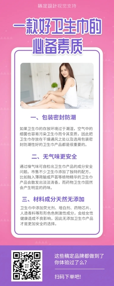 简约扁平卫生巾私护百科常识模板