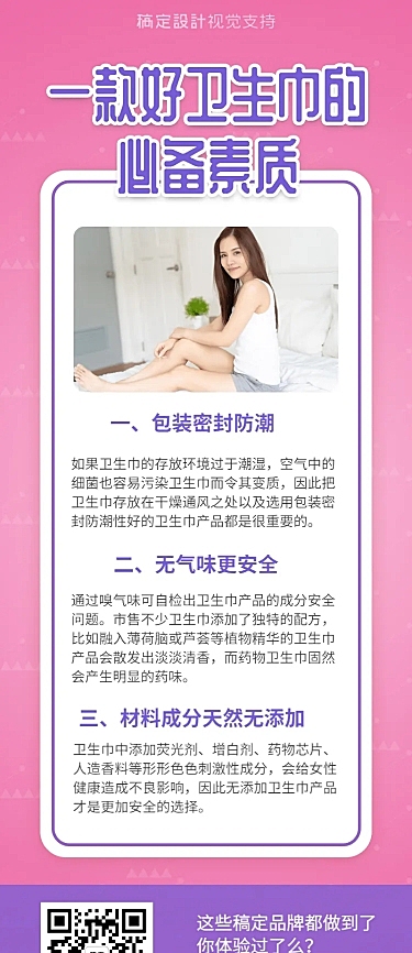 简约扁平卫生巾私护百科常识模板