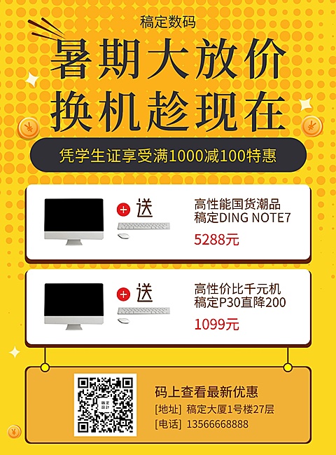 数码暑期促销张贴海报