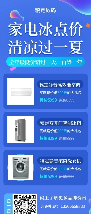 家电促销长图海报