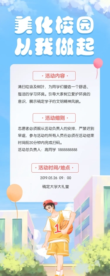 美化校园从我做起长图海报