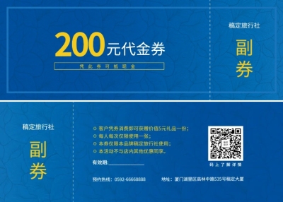 旅行社代金券优惠券