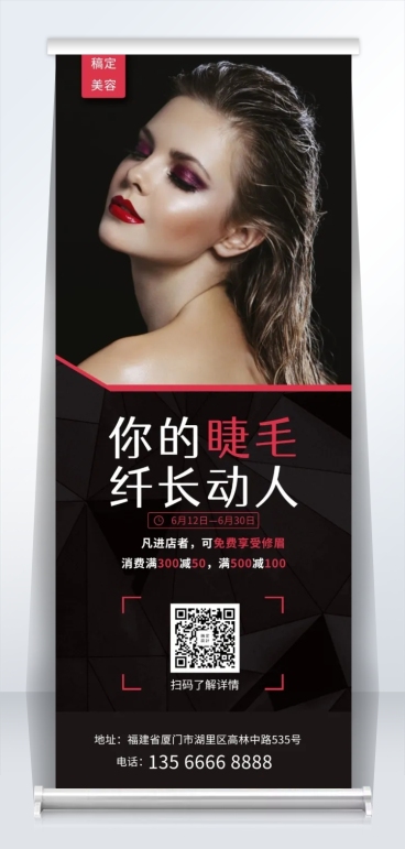 睫毛嫁接促销易拉宝预览效果